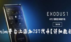 如何在Tokenim平台上添加