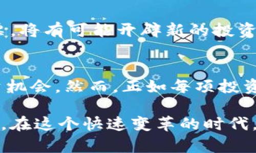 保险区块链龙头股票一览：投资新时代的佼佼者

区块链, 保险, 股票, 龙头企业, 投资/guanjianci

引言：区块链如何变革保险行业
在数字化时代的推动下，区块链技术以其独特的去中心化特性和透明性，逐渐引起了各行业的广泛关注，特别是保险行业。保险作为一种风险管理工具，在传统模式下常常面临信息不对称、理赔流程繁琐等问题。而区块链技术的引入，正好能够有效缓解这些痛点。通过智能合约，保单的执行和理赔可以实现自动化，减少人为干预，从而提高效率和透明度。

保险行业区块链化的发展现状
目前，越来越多的保险公司开始搭建基于区块链的系统，以期实现更有效的运营。例如，某些保险公司正在开发区块链平台，让保险买卖双方的信息共享，确保保险产品的透明度。此外，基于区块链的索赔系统也在多个公司试点中，确保索赔过程快速、高效而公正。

区块链龙头股票解析
随着区块链技术的快速发展，市场上也出现了一批在这一领域具有领先优势的公司股票。以下是一些代表性的保险区块链龙头股票，适合希望借助新技术变革潜在机会的投资者关注。

1. 颠覆传统的区块链保险平台：Lemonade Inc.
Lemonade是一家颇具创新精神的保险公司，利用人工智能及区块链技术传统保险模型。其平台让用户可以简便地购买保险，同时利用区块链确保数据的安全与透明。公司的业务模式不再仅仅依赖传统的风险评估，而是通过大数据分析来进行 الدقيقة的风险判断，进而提高客户满意度。自上市以来，其股票表现持续向好，吸引了众多投资者的目光。

2. 创新与传统的结合：Allianz SE
作为全球领先的保险和金融服务巨头，Allianz大胆尝试将区块链技术应用于自身的运营体系。通过开发自己的区块链平台，Allianz能够实现保险与再保险之间的更加顺畅的交易流程。此外，他们还与多家初创企业合作，共同探索区块链在风险管理中的应用，增强公司的行业竞争力。对于寻找创新与稳健兼顾的投资者而言，Allianz的股票无疑是一个不错的选择。

3. 整合多方资源的先锋：AXA集团
AXA集团在区块链技术的应用中走在了前列。他们不仅内部研发了多款区块链应用，同时还联合其他保险公司，共同推进区块链在保险业的普及与应用。AXA通过与技术公司的合作，加速了区块链技术的落地，使自己的服务更加高效、方便。当提到保险区块链的龙头企业时，AXA的股票无疑是行业内的领跑者之一。

4. 专注创新的初创企业：Insurwave
Insurwave是一个专注于海洋保险的区块链平台，致力于通过去中心化的解决方案来简化保单的承保和索赔流程。尽管是初创企业，但其创新的理念吸引了大量投资者的关注。Insurwave的独特之处在于，引入了多个保险参与方共同维护其网络，增强了信任基础。这种多方合作的模式不仅提升了效率，也为投资者提供了更多的变现机会。

5. 终极目标与未来展望
随着区块链技术的发展，保险行业的未来也充满了不确定性与机遇。从各大保险龙头公司积极布局来看，数字化转型势在必行。对于投资者而言，跟随行业潮流，关注这些龙头股票，将有可能开辟新的投资机会。然而，需保持理性和谨慎，深刻理解每家公司在区块链领域的布局及市场前景。

总结：投资区块链保险股票的机遇与风险
区块链技术正在用其独特的优势打破传统保险行业的界限，众多保险公司正以此为契机进行数字化转型。通过对保险区块链龙头公司的深入分析，我们可以看到其中潜藏的投资机会。然而，正如每项投资都有它的风险，区块链的迅猛发展也意味着市场的不确定性。在投资前，务必进行全面的尽职调查与市场分析，确保做出明智的决策，顺应时代的潮流，找到属于自己的投资机会。

通过上述的深入解读，希望能为你在区块链保险股票投资中提供一些有效的信息和参考。无论是选择哪些股票，清醒地认知市场中的风险，以及把握时机，是成功投资的关键所在。在这个快速变革的时代，保持敏锐的洞察力，就能抓住那些伫立在时代风口上的投资机会。