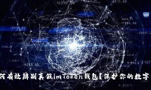 : 如何有效辨别真假imToken钱包？保护你的数字资产！