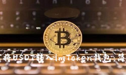 一步一步教你如何将USDT转入imToken钱包：简单易懂的操作指南