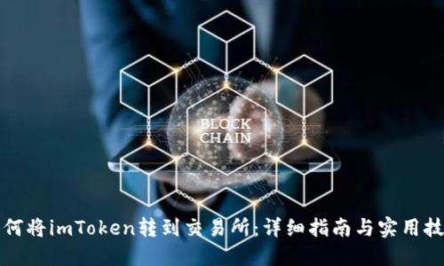 如何将imToken转到交易所：详细指南与实用技巧