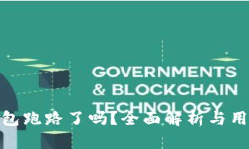 imToken钱包跑路了吗？全面解析与用户保护指南