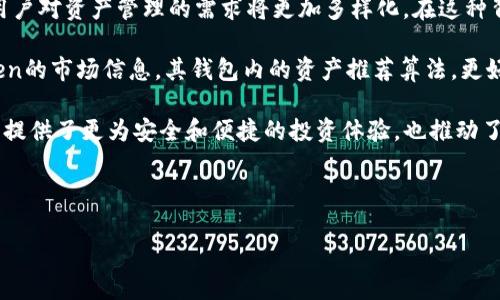 mytoken和imtoken的关系解析

在当今加密货币及区块链技术的快速发展中，各种数字资产管理工具应运而生。其中，mytoken和imtoken是市场上较为知名的两个工具。尽管它们都与加密资产管理相关，但其具体功能和定位却有所不同。下面我们将深入探讨这两个工具的特点、用途以及它们之间的关系。

mytoken是什么？

mytoken是一个以数字货币信息服务为主的平台，专注于为用户提供实时的市场行情、行情图表以及数字货币项目的相关信息。用户可以在mytoken上查看各类数字货币的成交价、涨跌幅度及市场排名等实时数据。此外，mytoken还提供了交易所的API接口，方便用户进行量化交易或自动化交易。

mytoken的界面设计，用户可以快速找到所需的信息。尤其是在市场波动较大的情况下，mytoken能够帮助用户及时捕捉到信息，帮助他们做出更合理的投资决策。通过mytoken，用户不仅能够管理自己的投资组合，还能获得丰富的市场研究和分析信息，以便于其制定投资策略。

imtoken是什么？

imtoken是一个数字资产钱包，主要用于安全存储和管理用户的加密货币。它为用户提供了多种功能，包括充值、提现、转账、交易以及 DApp（去中心化应用）服务。imtoken以其用户友好的界面和高度的安全性而受到用户的广泛认可。

imtoken的安全性是其最大的特色之一。它使用了多重签名技术，确保用户的私钥不会被泄露。此外，imtoken还采用了冷钱包存储机制，使得用户的资产在网络攻击时能够得到有效保护。对于那些希望长期持有数字资产的用户来说，imtoken无疑是一个值得信赖的钱包选择。

mytoken与imtoken的关系

mytoken和imtoken虽然服务不同，但在数字货币生态中却可以说是互补的关系。mytoken注重信息服务与数据分析，为用户提供了便捷的市场数据访问；而imtoken则专注于资产的安全存储和管理，确保用户在进行投资时可以有一个安全的环境。

例如，当一位用户通过mytoken获取到某种数字货币的最新行情信息，并决定投资时，imtoken则提供了一个安全的环境来存储这笔资产。虽然它们分别承担着信息流和资产流的角色，但在用户的投资流程中，这两者是不可或缺的。

总结

mytoken作为一个数字货币信息平台，帮助用户获取市场动态和数据分析，而imtoken作为一个数字资产钱包，确保用户的资产安全。两者在功能上的不同，使得它们可以共同为数字货币的投资者提供服务。在数字货币及区块链的发展的过程中，这种信息和安全的结合将变得越来越重要。

无论是mytoken还是imtoken，都在为用户提供更好的服务上不断努力，可以预见，在未来的加密货币市场中，这两款工具将发挥更加重要的作用。随着用户需求的变化和技术的进步，mytoken与imtoken之间的关系可能还会进一步深化，为用户创造更好的使用体验。

未来展望

在未来，mytoken和imtoken可能会有更多的合作机会。随着DeFi（去中心化金融）和NFT（非同质化代币）等新兴领域的崛起，用户对资产管理的需求将更加多样化。在这种背景下，这两款工具若能进行有效的整合，将有可能为用户提供更加全面的服务。

比如，mytoken可以通过整合imtoken的资产管理功能，提供一站式的资产分析与管理服务；反之，imtoken也可以借助mytoken的市场信息，其钱包内的资产推荐算法，更好地服务于用户。这样的合作无疑会让用户的体验得到质的提升，也将推动整个数字货币产业的进一步发展。

总之，mytoken和imtoken作为数字资产管理生态的重要组成部分，各自发挥着独特的作用。这种相辅相成的关系，不仅为用户提供了更为安全和便捷的投资体验，也推动了数字资产管理的进步。在这个充满机遇和挑战的市场中，用户只有不断学习和适应，才能在数字货币的投资世界中游刃有余。 

mytoken, imtoken, 数字货币, 加密钱包, 投资管理/guanjianci 

结尾提示：欢迎读者分享您对mytoken与imtoken的看法以及使用体验，相信这将为更多用户提供宝贵的参考信息！