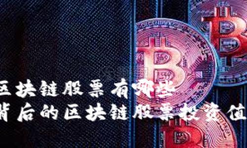 蚂蚁森林区块链股票有哪些
蚂蚁森林背后的区块链股票投资值得关注吗？