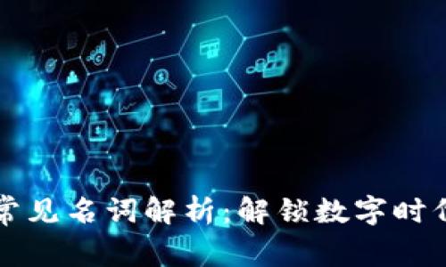 区块链领域常见名词解析：解锁数字时代的关键术语