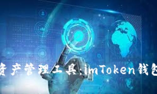 选择最适合你的数字资产管理工具：imToken钱包与比特派的全面对比