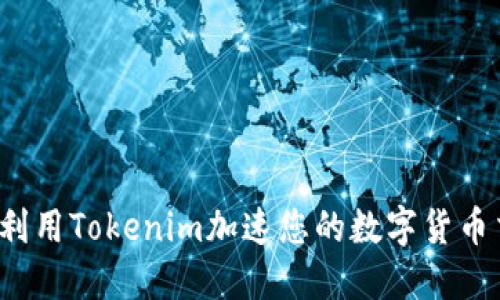 如何利用Tokenim加速您的数字货币交易？