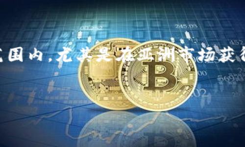 imToken的起源与背景

imToken是一款流行的数字资产钱包，特别是在加密货币快速发展的时代，它为用户提供了便捷的资产管理解决方案。很多用户关注imToken的来源，一些人甚至会问：imToken是美国的产品吗？在回答这个问题之前，有必要深入了解imToken的历史背景与发展历程。

imToken的创始团队

imToken由中国团队在2016年创立，实际总部位于中国的杭州。因此，从地理位置来看，imToken并不是美国的产品。创始人领衔的团队致力于打造安全、用户友好的数字资产管理工具，并为用户提供涉及区块链技术的教育与支持。虽然imToken在国际市场取得了显著的成功，但它的根基依旧是在中国。

市场定位与用户受众

尽管imToken的起源是中国，但其市场定位并不局限于国内用户。随着区块链技术的全球化发展，imToken迅速扩展至全球市场。其用户群体遍布多个国家，尤其是在亚洲地区，imToken凭借其安全性和易用性，吸引了大量的加密货币投资者。

技术特点与功能优势

imToken不仅仅是一个数字钱包，它为用户提供了许多优质的功能。例如，用户可以轻松管理以太坊及其代币，进行去中心化交易，访问去中心化应用（DApp）。此外，imToken的安全特点也是其备受用户欢迎的原因之一。它采用了许多先进的加密技术，确保用户的资产安全。

国际化与多语言支持

imToken还特别注重国际化进程，为了吸引全球用户，它提供了多种语言支持。用户可以选择自己熟悉的语言进行操作，这降低了使用门槛，使更多的人能够方便地使用imToken进行数字资产管理。此种开放和包容的态度，进一步增强了imToken在国际市场中的竞争力。

对区块链发展的贡献

作为一个成功的数字钱包，imToken在推动区块链技术发展方面也起到了重要作用。它不仅为用户提供了便捷的工具，还通过不断的技术创新推动了整个行业的发展。imToken中的许多功能，如与去中心化金融（DeFi）的结合，对于提升用户的使用体验、教育区块链的价值等，均起到了积极的影响。

imToken对于中国市场的意义

对于中国市场来说，imToken的成功不仅仅是一个商业案例，更是中国科技快速发展的缩影。在中国，随着对区块链技术认知的提升，越来越多的人开始关注数字资产投资。而imToken正好为这一趋势提供了支持和便利。因此，imToken的成功不仅显示了自身的实力，也是中国区块链行业不断发展的表现。

未来展望与发展趋势

面向未来，imToken将继续保持快速迭代，以满足用户日益增长的需求。随着区块链技术的不断发展，更多的功能将相继推出，同时，imToken也会不断用户体验，保障用户资产安全，以增强其在全球市场的竞争力。这其中，包括对新兴技术的探索，例如与人工智能结合，提供更加个性化的服务。

总结

综上所述，imToken并不是一款美国的产品，而是由中国团队创立的一款热门数字资产钱包。通过不断的技术创新和客户体验，它在全球范围内，尤其是在亚洲市场获得了极大的成功。imToken不仅为用户提供了便捷的数字资产管理工具，更是在推动区块链行业发展方面发挥了重要作用。

imToken, 数字钱包, 区块链, 加密货币, 去中心化/guanjianci
揭秘imToken：源于中国的数字资产新时代之风