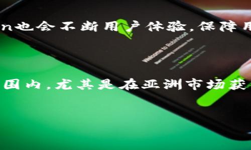 imToken的起源与背景

imToken是一款流行的数字资产钱包，特别是在加密货币快速发展的时代，它为用户提供了便捷的资产管理解决方案。很多用户关注imToken的来源，一些人甚至会问：imToken是美国的产品吗？在回答这个问题之前，有必要深入了解imToken的历史背景与发展历程。

imToken的创始团队

imToken由中国团队在2016年创立，实际总部位于中国的杭州。因此，从地理位置来看，imToken并不是美国的产品。创始人领衔的团队致力于打造安全、用户友好的数字资产管理工具，并为用户提供涉及区块链技术的教育与支持。虽然imToken在国际市场取得了显著的成功，但它的根基依旧是在中国。

市场定位与用户受众

尽管imToken的起源是中国，但其市场定位并不局限于国内用户。随着区块链技术的全球化发展，imToken迅速扩展至全球市场。其用户群体遍布多个国家，尤其是在亚洲地区，imToken凭借其安全性和易用性，吸引了大量的加密货币投资者。

技术特点与功能优势

imToken不仅仅是一个数字钱包，它为用户提供了许多优质的功能。例如，用户可以轻松管理以太坊及其代币，进行去中心化交易，访问去中心化应用（DApp）。此外，imToken的安全特点也是其备受用户欢迎的原因之一。它采用了许多先进的加密技术，确保用户的资产安全。

国际化与多语言支持

imToken还特别注重国际化进程，为了吸引全球用户，它提供了多种语言支持。用户可以选择自己熟悉的语言进行操作，这降低了使用门槛，使更多的人能够方便地使用imToken进行数字资产管理。此种开放和包容的态度，进一步增强了imToken在国际市场中的竞争力。

对区块链发展的贡献

作为一个成功的数字钱包，imToken在推动区块链技术发展方面也起到了重要作用。它不仅为用户提供了便捷的工具，还通过不断的技术创新推动了整个行业的发展。imToken中的许多功能，如与去中心化金融（DeFi）的结合，对于提升用户的使用体验、教育区块链的价值等，均起到了积极的影响。

imToken对于中国市场的意义

对于中国市场来说，imToken的成功不仅仅是一个商业案例，更是中国科技快速发展的缩影。在中国，随着对区块链技术认知的提升，越来越多的人开始关注数字资产投资。而imToken正好为这一趋势提供了支持和便利。因此，imToken的成功不仅显示了自身的实力，也是中国区块链行业不断发展的表现。

未来展望与发展趋势

面向未来，imToken将继续保持快速迭代，以满足用户日益增长的需求。随着区块链技术的不断发展，更多的功能将相继推出，同时，imToken也会不断用户体验，保障用户资产安全，以增强其在全球市场的竞争力。这其中，包括对新兴技术的探索，例如与人工智能结合，提供更加个性化的服务。

总结

综上所述，imToken并不是一款美国的产品，而是由中国团队创立的一款热门数字资产钱包。通过不断的技术创新和客户体验，它在全球范围内，尤其是在亚洲市场获得了极大的成功。imToken不仅为用户提供了便捷的数字资产管理工具，更是在推动区块链行业发展方面发挥了重要作用。

imToken, 数字钱包, 区块链, 加密货币, 去中心化/guanjianci
揭秘imToken：源于中国的数字资产新时代之风