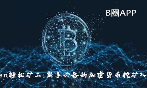 imToken轻松矿工：新手必备的加密货币挖矿入门指南