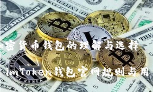 对于加密货币钱包的理解与选择

### imToken钱包官网规则与用户指南
