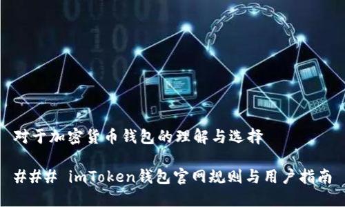 对于加密货币钱包的理解与选择

### imToken钱包官网规则与用户指南