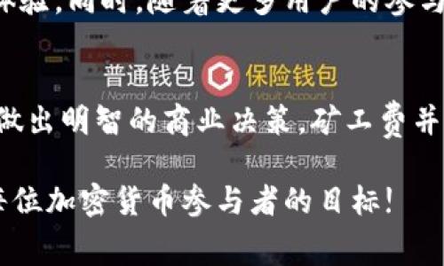 titel当Tokenim矿工费拉满：了解加密交易背后的成本与策略  
Tokenim, 矿工费, 加密货币, 区块链, 交易策略/guanjianci  

什么是Tokenim矿工费？  
在探讨Tokenim矿工费这一主题之前，有必要先了解矿工费的基本概念。矿工费，即交易手续费，是用户在进行加密货币交易时支付给矿工的费用，作为他们验证和记账工作的报酬。在区块链网络中，矿工通过计算来解决复杂的数学问题，从而确保交易的安全性和有效性。对于Tokenim而言，矿工费的变化可直接影响交易的时效性和成本。  

矿工费拉满的含义  
“拉满”这一词在各个领域都有应用，它通常表示某种状态或程度达到了极限。在Tokenim中，当我们说矿工费“拉满”时，通常是指在某些情况下，用户为了确保交易快速确认而支付的昂贵矿工费。这种现象在网络拥堵或交易量激增时尤为明显，矿工会优先处理那些支付更高手续费的交易。  

影响Tokenim矿工费的因素  
矿工费的动态变化受多种因素影响。以下是一些主要考虑因素：  
ul  
    listrong网络拥堵：/strong在网络使用高峰期，交易的数量及复杂性都会增加，这会导致矿工费的上涨。/li  
    listrong交易的紧迫性：/strong如果用户希望其交易尽快被确认，可能会选择支付更高的矿工费，以提高被矿工优先处理的几率。/li  
    listrong矿工的竞争：/strong当参与验证交易的矿工数量增加，矿工间的竞争会使得交易费用上涨。/li  
    listrong区块奖励：/strong矿工通过挖矿获取的奖励，时常也会影响他们对矿工费的需求。/li  
    listrong市场行情：/strong加密货币价格的波动也可能导致矿工费用的调整，尤其是在波动性较大的市场中。/li  
/ul  

Tokenim的矿工费怎么计算？  
那么，Tokenim的矿工费又是如何计算的呢？每笔交易的矿工费用通常与交易的大小（以字节为单位）有关。通过观察实时数据，用户可以了解到当前网络的拥堵情况，这将帮助他们做出更明智的决策。数据显示，用户在发起交易时需要根据网络条件选择合适的手续费水平，以避免不必要的成本浪费。  

如何矿工费支出  
为了矿工费用的支出，用户可以采取以下几个策略：  
ul  
    listrong选择最佳的交易时机：/strong在网络使用率较低的时候发起交易，通常能获得更低的矿工费。拥有对市场动向的敏锐洞察力，将帮助用户抓住这样的机会。/li  
    listrong根据需求调整手续费：/strong用户在发起交易前，可以评估交易的紧急程度，合理设置手续费。如果交易不急于确认，可以选择较低的矿工费。/li  
    listrong使用手续费计算工具：/strong许多加密货币钱包及交易所提供了手续费估算工具，根据实时数据进行和决策，将有助于降低支出。/li  
    listrong关注网络状况：/strong定期关注Block Explorer等区块浏览器，了解当前网络拥堵情况，以便为自己的交易找到合适的支付水平。/li  
/ul  

对新手用户的建议  
对于刚接触Tokenim及加密货币交易的新手用户，可能会对矿工费的概念感到陌生。以下是一些实用的建议：  
ul  
    li多做研究：了解矿工费的基本知识及其影响因素，能帮助用户在进行交易时做出更合理的决策。/li  
    li使用简易的交易平台：建议选择用户体验友好、费用透明的平台，这种平台往往会提供清晰的矿工费用说明，减少用户的困惑和误解。/li  
    li参与社区讨论：加入Tokenim及其它加密货币相关的社群，向有经验的老手请教，分享彼此的经验，将对新手极为有利。/li  
/ul  

未来矿工费走势与展望  
随着区块链技术和加密货币市场的不断发展，Tokenim的矿工费走势也将经历变革。一方面，随着底层技术的迭代升级，可能会出现更好的数据处理方案，从而提高交易的效率，有可能降低矿工费。而另一方面，市场需求的增加，或许将使得矿工费在某些高峰期再次上涨。  
仔细观察各大币种的手续费演变趋势，可以得到未来市场的契机。那些能够积极适应市场变化的用户，必将走在时代的前沿，享受到更高效、更经济的交易体验。同时，随着更多用户的参与，整个生态也将更加成熟。  

结尾：理性看待Tokenim矿工费  
总而言之，Tokenim矿工费是一种动态的、需要用户灵活应对的费用。在参与任何交易之前，了解这些手续费的计算机制、影响因素以及策略，将有助于用户做出明智的商业决策。矿工费并非是一个固定的成本，而是一个有待洞察和分析的复杂领域。理性看待、积极适应，将使用户在这个瞬息万变的加密世界中更为游刃有余。  

随着加密技术的发展，我们将看到更多关于矿工费用的创新与，这不仅将影响个人用户的决定，也将改变整个市场的格局。因此，拥抱变化，与时俱进，将是每位加密货币参与者的目标!