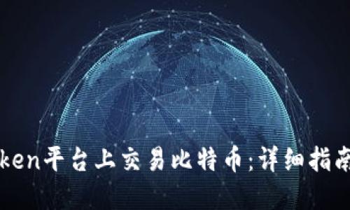 如何在imToken平台上交易比特币：详细指南与交易技巧