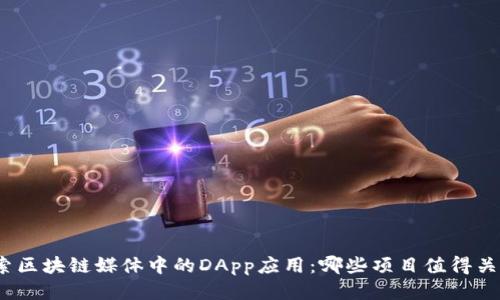探索区块链媒体中的DApp应用：哪些项目值得关注？