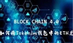 快速指南：如何将Tokenim钱