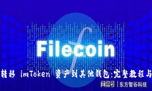 轻松转移 imToken 资产到其他钱包：完整教程与技巧