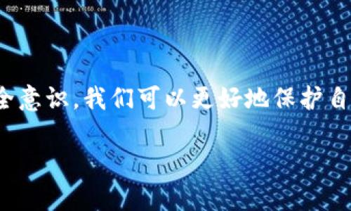 如何下载和设置 imToken 钱包 APP：安全与便捷的数字资产管理之道

imToken钱包, 下载imToken, 数字资产管理, 加密货币, 移动支付/guanjianci

简介

随着数字货币的迅速发展，越来越多的人开始关注如何安全便捷地管理自己的数字资产。在这个过程中，钱包应用应运而生，成为了用户的首选工具。而 imToken 钱包，凭借其用户友好的界面和稳固的安全性，吸引了大量用户。那么，如何下载和设置 imToken 钱包 APP 呢？在接下来的内容中，我们将详细介绍这个过程，确保每位用户都能轻松上手。

为什么选择 imToken 钱包？

在选择数字钱包时，用户通常会考虑安全性、便捷性和支持的资产种类等方面。imToken 钱包作为国内较早推出的数字资产管理工具，具有以下几个显著优势：

ul
  listrong安全性高：/strongimToken 采取了多层安全防护措施，包括助记词保护和私钥本地存储。这意味着用户的资产安全性得到了有力保障。/li
  listrong用户友好：/strong其的界面设计，使得即使是新手用户也能轻松上手，操作直观无障碍。/li
  listrong多种资产支持：/strongimToken 支持多种数字资产，包括以太坊（ETH）、比特币（BTC）等，能够满足用户多样化的需求。/li
  listrong社区活跃：/strongimToken 拥有一个活跃的社区，用户在使用过程中可以获得更多的支持和帮助。/li
  listrong不断更新：/strongimToken 团队不断推出新功能，提升用户体验，持续引领行业发展潮流。/li
/ul

下载 imToken 钱包 APP 的步骤

在了解了 imToken 钱包的优势后，我们现在来探讨如何下载这款 APP。

h4步骤一：选择平台/h4

imToken 钱包支持在 Android 和 iOS 系统上使用，因此您需要根据自己的手机系统选择合适的下载渠道。对于 Android 系统用户，可以前往 Google Play 商店或者 imToken 官网下载 APK 文件；而 iOS 用户则可以直接在 App Store 中搜索“imToken”进行下载。

h4步骤二：下载 APP/h4

1. **对于 Android 用户：** 打开 Google Play 商店，输入“imToken”，在搜索结果中找到官方版本进行下载。请注意辨别是否为官方版本，以保障安全性。

2. **对于 iOS 用户：** 打开 App Store，找到“imToken”，点击下载。在此过程中，您可能需要输入 Apple ID 的密码进行确认。

h4步骤三：安装和设置账户/h4

下载完成后，打开 imToken 应用，您将看到初始界面。接下来，您可以选择“创建钱包”或者“导入钱包”。如果您是新用户，请选择“创建钱包”。

h4步骤四：生成安全助记词/h4

创建钱包时，imToken 将生成一组助记词，这是恢复您钱包的关键，务必妥善保存。在这一步，系统会提示您将助记词写下来，确保您能够在意外情况下找回钱包。

h4步骤五：设置安全密码/h4

助记词保存好后，您将需要设置一组安全密码。此密码将用于日后登录和确认交易，确保资产安全。建议选择复杂度较高的密码，以防止非授权访问。

如何安全使用 imToken 钱包

在下载安装和设置完 imToken 钱包后，用户需要掌握一些安全使用的注意事项，以确保资产安全不受威胁。

h4定期备份助记词/h4

助记词是您恢复钱包的唯一凭证，它至关重要。建议您定期备份和检查助记词的安全存储状态，可以选择将其放在安全的地方，甚至是防水防火的保险箱中。切记，不要将助记词电子化存储在手机或云端，以避免黑客窃取。

h4启用双重验证/h4

为增强账户的安全，您可以启用双重验证功能。这一功能为每次登录或重要操作增加了一层保护，确保只有您本人可以进行资产管理。

h4保持软件更新/h4

不定期的软件更新可能会缓解安全风险，提供新的功能和改善用户体验。定期检查 imToken 的更新，及时下载最新版本。

使用 imToken 进行数字资产管理

一旦您顺利完成钱包的设置，接下来就是如何利用 imToken 进行最优质的数字资产管理了。

h4资产的收发功能/h4

imToken 允许用户通过扫描二维码、输入地址等方式快速收发数字货币。收款时，您只需将钱包地址分享给对方即可；而发送时，把对方的地址和金额填入即可完成交易。这一过程简单便捷，深受用户喜爱。

h4查看和管理资产/h4

在 imToken 中，您可以随时查看目前的资产状态，包括各类数字货币的余额及交易记录。同时，imToken 还提供资产的分类显示，帮助您更好地管理资产组合。

h4投资与交易/h4

随着数字货币市场的变化，投资的机会也时常出现。在 imToken 内，用户可以自由选择交易所进行资产兑换，实现投资策略的灵活运用。

总结

总体而言，下载和设置 imToken 钱包是一个极为简单的过程，然而在这背后，是对数字资产安全管理的深刻认识和理解。通过合理的步骤和不断的提升用户安全意识，我们可以更好地保护自己的数字资产。希望这篇文章能够帮助到所有对 imToken 感兴趣的用户，在您的数字资产管理之路上，助您一臂之力。

无论您是经验丰富的加密货币投资者还是刚刚入门的用户，选择合适的工具和安全的使用方法，都是成功的关键所在。让我们一起，拥抱数字金融的未来！