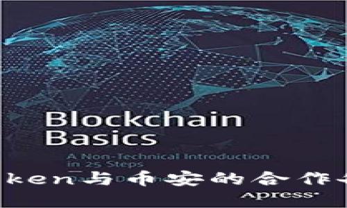 为何imToken与币安的合作备受瞩目？