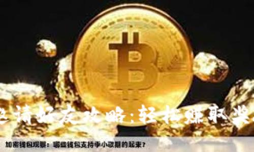 IM钱包邀请好友攻略：轻松赚取奖励的秘笈