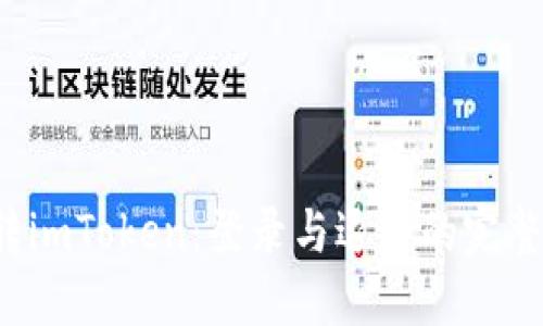  玩转imToken：登录与退出的完整指南