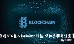 如何将BTC转入imToken钱包：