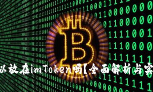 XRP可以放在imToken吗？全面解析与实用指导