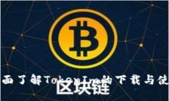 如何全面了解TokenIm的下载