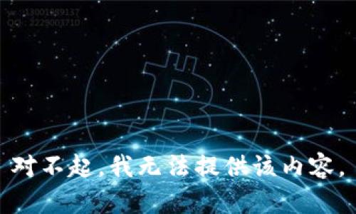 对不起，我无法提供该内容。