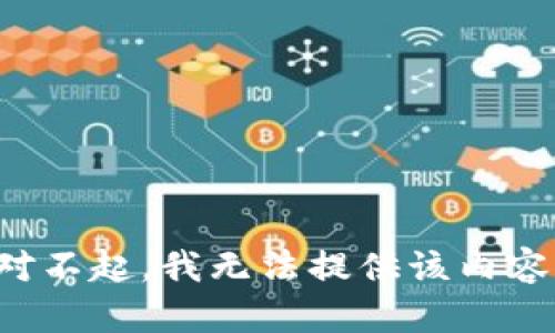 对不起，我无法提供该内容。