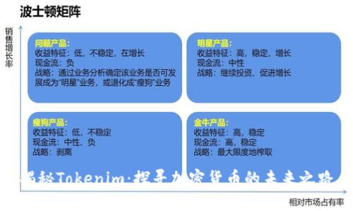 揭秘Tokenim：探寻加密货币的未来之路