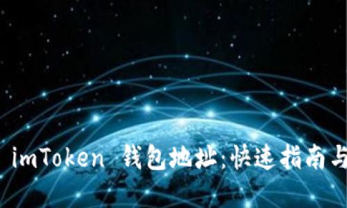 如何更改 imToken 钱包地址：快速指南与实用技巧