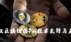 探秘腾讯区块链团队：技