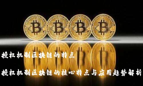 授权机制区块链的特点

授权机制区块链的核心特点与应用趋势解析