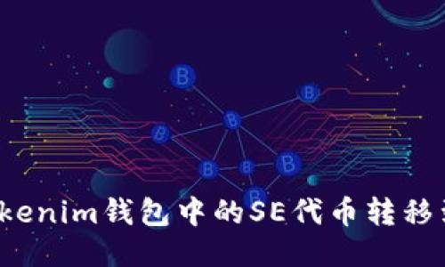 如何将Tokenim钱包中的SE代币转移到交易所？