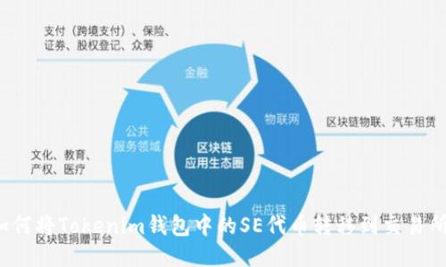 如何将Tokenim钱包中的SE代币转移到交易所？