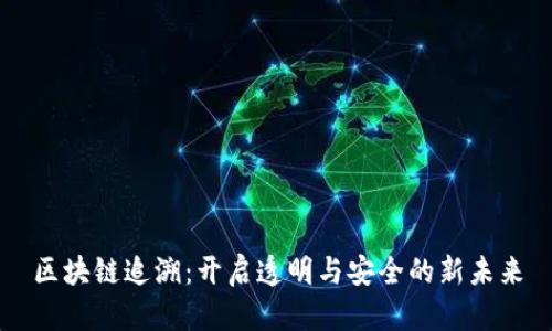 区块链追溯：开启透明与安全的新未来