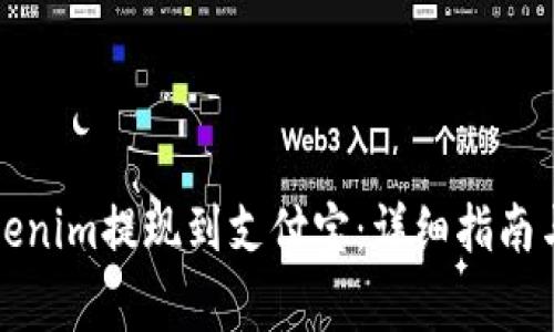 如何将Tokenim提现到支付宝：详细指南与注意事项