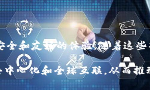 区块链3.0的有哪些币？探索下一代区块链及其潜力
区块链3.0, 加密货币, 智能合约, 去中心化应用, 数字资产/guanjianci

引言
随着区块链技术的不断发展，区块链的演变经历了多个阶段。我们通常将其分为区块链1.0、2.0和3.0。区块链1.0主要是数字货币的诞生，像比特币这样的项目奠定了区块链的基础；区块链2.0则引入了智能合约，使得去中心化应用（DApps）成为可能。然而，进入区块链3.0时代后，技术的进步与应用的多样化让我们看到了更广阔的前景。本文将深度探讨区块链3.0的主要币种以及它们背后的潜力和应用。

区块链3.0的特点
区块链3.0不仅是技术的升级，更是理念与应用的全新演绎。它具备如下几个显著特点：
ul
    listrong可扩展性/strong：相比于前两个版本，3.0在性能上大幅提高，可以支持更多的交易，且处理速度更快。/li
    listrong跨链技术/strong：3.0的设计让不同区块链之间可以实现信息的互通，这也为未来的多链生态铺平了道路。/li
    listrong智能合约的进化/strong：智能合约不仅仅限于简单的条件触发，它们变得更加复杂和智能，能够处理更高层次的逻辑。/li
    listrong用户友好性/strong：为了吸引更多普通用户，区块链3.0项目往往更注重用户体验，简化了交互界面。/li
/ul

区块链3.0代表币种
在区块链3.0的生态中，有几个币种因其独特的技术、应用场景及社区活跃度而脱颖而出。以下是一些备受关注的币种：

h41. 以太坊2.0（Ethereum 2.0）/h4
以太坊作为区块链2.0的代表，正通过以太坊2.0实现其向3.0的转变。以太坊2.0引入了权益证明机制（PoS），取代了以太坊1.0的工作量证明（PoW）。这一变化不仅提高了网络的安全性和扩展性，还大幅降低了能耗。以太坊的智能合约功能使其成为去中心化应用的首选平台，数以千计的DApp与DeFi项目在其生态内蓬勃发展。以太坊2.0的平均每秒交易处理能力预计能够达到数千笔，标志着其全面进入区块链3.0时代。

h42. 柚子币（EOS）/h4
柚子币是另一种致力于实现高可扩展性的区块链3.0项目。与以太坊不同，EOS采用了Delegated Proof of Stake（DPoS）机制，使得交易速度提高，并且用户在使用时不需要支付交易费用。EOS的设计初衷是为开发者提供一个友好的环境来构建自己的DApp，众多项目因此落地。柚子币的良好性能，使得它在游戏、社交媒体等领域备受青睐。

h43. 波场（TRON）/h4
波场的目标是建立一个完全去中心化的互联网。在其生态系统中，用户可以自由地创建、分享和存储内容，同时通过区块链获得相应的收益。波场采用了与EOS相似的DPoS共识机制，但通过高频的交易确认和低延迟的处理能力，波场在社交和娱乐等应用领域展现出独特的优势。波场正在逐步构建其去中心化的软件、应用与内容分享平台。

h44. 仙人币（Cardano）/h4
Cardano强调学术研究和形式化方法来推动区块链技术的进步。与其他项目相比，Cardano采用了分层架构，使得智能合约的安全性和可扩展性得到了极大的增强。Cardano的目标是实现可持续发展的智能合约平台，支持各类去中心化应用和服务。通过科学的方式推动区块链的演进，Cardano正在吸引越来越多的支持者。

h45. 赛尔哈特（Zilliqa）/h4
Zilliqa是一个面向高性能DApp和智能合约的区块链平台，也是第一个采用分片技术的区块链项目。分片允许交易并行处理，从而大幅提高了网络的交易能力。Zilliqa的目标是为游戏、广告等领域提供高效、低成本的解决方案，并已吸引众多开发者的关注。

区块链3.0的未来展望
区块链3.0的真正潜力还远未完全发挥。以下是一些未来可能的趋势：
ul
    listrong普及化/strong：随着技术的成熟，区块链有望走入更多传统行业，从金融、医疗，到供应链管理等都可以找到它的身影。我们或许会看到更多的企业采用区块链来提高透明度和效率。/li
    listrong隐私保护的提升/strong：随着数据隐私意识的提高，区块链3.0项目将越来越注重用户隐私保护功能的开发，例如零知识证明等技术的应用。/li
    listrong代币经济的多样性/strong：未来会出现更多品类的去中心化金融产品，用户可以体验到更丰富的数字资产管理和投资方式。/li
    listrong环保趋势/strong：随着对可持续性关注的增加，越来越多的项目将致力于开发更环保的技术，减少区块链的能耗和资源消耗。/li
/ul

总结
区块链3.0不仅代表着技术上的巨大进步，更是区块链理念与应用的全面升级。无论是以太坊2.0、EOS还是波场与Cardano等，它们都在探索如何在保持去中心化特性的同时，为用户提供更高效、安全和友好的体验。随着这些项目不断发展和演化，未来的区块链世界将更加丰富多彩，充满无限可能。

每一个投资者、开发者和爱好者都应密切关注这一领域的动态，因为区块链3.0带来的变化将深刻影响我们的生活、工作和社会结构。让我们一同期待，在不久的将来，区块链技术能够实现真正的去中心化和全球互联，从而推动人类社会的进一步发展。