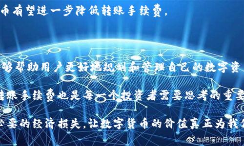 Tokenim转账手续费详解：如何交易成本？

Tokenim, 转账, 手续费, 加密货币, 交易成本/guanjianci

引言：数字货币转账的背景

随着数字货币的迅猛发展，越来越多的人开始参与到加密货币的交易中。Tokenim作为一种新兴的加密货币，吸引了诸多目光。它不仅提供了创新的技术方案，还承诺以低成本的方式进行资产转移。然而，在进行Tokenim转账时，手续费这一话题却成为了用户关注的焦点。那么，Tokenim的转账手续费是多少？用户如何能有效降低这些费用？本文将深入探讨这一问题。

Tokenim转账的基本概念

在讨论Tokenim转账手续费之前，首先需要了解Tokenim的基本概念。Tokenim是一种基于区块链技术的加密资产，旨在实现去中心化的交易操作。与传统的金融系统不同，Tokenim通过区块链技术实现了点对点的交易，减少了中介的参与，从而降低了成本。

然而，虽然在理论上Tokenim的转账可以是免费的，但实际上，网络上每笔交易的确认都需要一定的手续费，这一点与其他加密货币的运作原理相似。手续费主要是激励矿工们维护和安全区块链网络的一种方式。

Tokenim转账手续费的构成

Tokenim的转账手续费主要可以分为两部分：网络手续费和交易手续费。网络手续费是指用户为其交易请求在区块链上进行处理而支付给矿工的费用。这部分费用往往由市场供需影响，繁忙时段费用增加，而在网络空闲时则有可能降低。

交易手续费则是一些交易平台收取的费用。这部分费用是为了覆盖平台运营及发展成本。不同平台之间的交易手续费差异显著，从一些零费用的平台到收取高额手续费的平台，应有尽有。

影响Tokenim手续费的因素

Tokenim转账手续费受到多个因素的影响，首先是网络拥堵程度。当区块链网络上的交易请求过多时，用户可能需要支付更高的手续费才能让自己的交易优先被处理。此外，交易的大小和复杂性也对手续费有直接影响。一般来说，较小的转账金额手续费相对较低，而复杂的交易（如多重签名或合约执行）可能需要支付更高的手续费。

其次，不同的交易平台可能有不同的收费标准。有的平台对Tokenim交易收费相对较低，而其他平台则可能会有较高的门槛。因此，选择合适的交易平台在一定程度上能够帮助用户有效降低手续费。

如何降低Tokenim转账手续费

了解了影响Tokenim手续费的因素后，接下来我们可以探讨如何降低这部分费用。

首先，选择最佳时机进行交易至关重要。例如，在网络流量较低的时段进行转账，有助于用户减少手续费的支出。用户可以参考网络状况监测工具，观察网络的繁忙程度，选择最合适的时机。

其次，选择合适的交易平台也是降低手续费的有效途径。用户应对比多个平台的收费标准，并选择那些对Tokenim转账手续费相对较低的交易所。如今，一些数字资产交易所为了吸引用户，不断推出各种免手续费活动和特别优惠，抓住这些机会能够有效减轻用户的经济负担。

此外，用户还可以考虑将多次小额转账合并为一次大额转账，这样每笔交易只需支付一次手续费，从而在总费用上实现降低。

Tokenim手续费与传统金融的对比

许多人可能会对Tokenim的手续费与传统金融转账的费用进行比较。在银行转账过程中，特别是国际转账，用户往往需要支付高昂的手续费。此外，传统银行转账通常还涉及汇率转换费和跨境费用等因素。

而在Tokenim的世界中，尽管手续费依然存在，但它相对较低，并且用户能够即时监控这笔费用的变化。随着区块链技术的不断成熟，未来Tokenim及其他加密货币有望进一步降低转账手续费。

总结：Tokenim转账手续费的重要性

Tokenim转账手续费在数字货币的交易中扮演着重要角色，它不仅关乎用户的经济利益，也影响着用户的交易体验。了解手续费的构成、影响因素及降低方法，能够帮助用户更好地规划和管理自己的数字资产。

面对快速发展的金融科技，用户需要保持学习与观察的态度，积极参与到加密货币的浪潮中。总之，Tokenim的出现为用户提供了更多选择，同时，如何有效管理转账手续费也是每一个投资者需要思考的重要课题。

随着时间的推移，数字资产将持续影响我们的生活，无论是在交易上、转账上，还是在其他财务决策中。希望大家在Tokenim的世界里能够更聪明地交易，减少不必要的经济损失，让数字货币的价值真正为我们所用。
