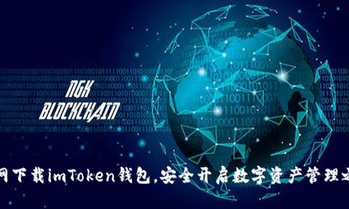 官网下载imToken钱包，安全开启数字资产管理之旅
