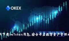 官网下载imToken钱包，安全