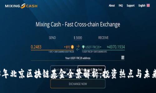 2023年北京区块链基金全景解析：投资热点与未来趋势