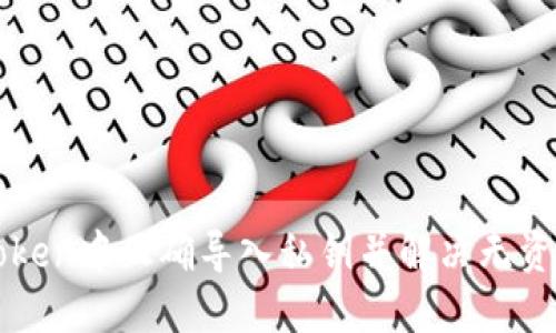 如何在imToken中正确导入私钥并解决无资产显示问题