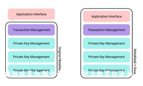 区块链政策机制全景解析：助力数字经济的未来
