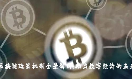 区块链政策机制全景解析：助力数字经济的未来