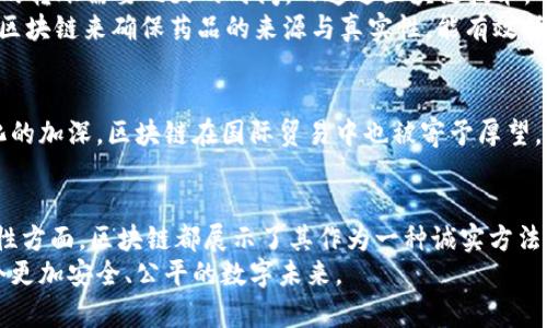   区块链的诚实创新：探索最可信的方法与应用 / 

 guanjianci 区块链, 诚实方法, 去中心化, 信任机制, 加密技术 /guanjianci 

引言：区块链与诚实的关系
在当今数字化迅猛发展的社会中，区块链作为一种颠覆性技术，逐渐成为人们热议的话题。它不仅是比特币等加密货币的基础，更是在数据安全和透明度方面提供了一种全新的解决方案。区块链所承诺的“诚实”特性，使其在众多领域中获得了青睐，尤其是在金融、供应链管理和身份验证等行业。本文将深入探讨区块链最诚实的方法以及如何运用这些方法来推动各类创新。

区块链的基本概念
在深入理解区块链的诚实方法之前，首先必须明确“区块链”这一术语的定义。简单来说，区块链是一种分布式账本技术，它通过去中心化的方式，确保数据的安全和透明。在区块链中，信息以区块的形式存在，并且这些区块通过密码学算法相连，形成一条链。每一个新的区块都包含前一个区块的哈希值，从而在数据篡改方面提供了极高的安全性。

去中心化的信任机制
区块链技术的一个显著特性是去中心化。这意味着，没有单一的机构或个人能够完全控制网络中的数据。在传统的中心化系统中，用户需要相信第三方（如银行或政府）来处理和存储他们的数据，而区块链通过去中心化的设计，消除了对中心化信任的依赖。这种机制自然而然地提高了系统的透明度和可靠性，因为每个参与者都可以在公共账本中查看和验证交易。

共识算法：确保数据一致性
为了在区块链网络中确保数据的一致性和可靠性，各种共识算法被广泛运用。其中，最常见的几种方法包括工作量证明（PoW）、权益证明（PoS）和委任权益证明（DPoS）。这些算法的作用在于通过多方的参与，达成一致意见，确保数据的真实性和安全性。
以工作量证明为例，它要求矿工们通过计算复杂的数学题来竞争记账权。这一过程不仅确保了数据的一致性，同时也增加了数据被篡改的难度，因为修改某个区块的数据需要控制网络中多数的算力。

智能合约的准确性与自动执行
智能合约是区块链的一项重要应用，它通过代码的形式执行合约条款，确保交易的自动化和透明化。与传统合约相比，智能合约的执行不依赖于人工干预，因此显著减少了人为错误和欺诈的风险。你可以把智能合约看作是一种自运行的合约，一旦条件满足，它会自动执行预定的条款。这种特质使得交易的透明度大大提升，同时也赋予区块链更高的可信度。

数据不可篡改性：维护信任的基石
区块链的一大优势在于其数据不可篡改的特性。一旦数据被记录在区块链中，任何试图修改或删除记录的行为都将变得极其困难，因为这要求对整个链条进行修改。这种特性让区块链成为了许多领域的理想 solution 方案，尤其是在金融、法律和医疗等行业，皆因这些领域对于数据的真实性和安全性有着极高的要求。

可追溯性与透明性
区块链的透明性和可追溯性是其最吸引人的特点之一。通过区块链技术，用户可以随时查询到每一笔交易的来源与去向，确保信息的公开和透明。这不仅提高了信息的可信度，也能有效防止腐败和欺诈行为的发生。例如，在食品供应链管理中，消费者可以通过区块链追溯产品的来源，从而确认所购买食品的安全。

应用案例：走在时代前沿的区块链
许多行业已经开始尝试将区块链技术应用于实际场景，以实现更高层次的透明及效率。在金融 industry 中，区块链被用来进行跨境支付、清算和结算等操作，传统的转账需要几天的时间，而通过区块链技术，几乎可以做到实时交易。
在供应链管理中，区块链同样能够发挥巨大作用。每个环节的信息都被记录在区块链上，从生产、运输到销售，信息可追溯，极大地提高了效率。在药品流通领域，利用区块链来确保药品的来源与真实性，能有效抵御假药的入侵，保护消费者的健康。

未来展望：区块链的持续发展
随着技术的不断进步与完善，区块链的应用领域也在不断扩展。可以预见，未来将会有更多行业利用区块链来提升业务流程的透明度与效率。尤其是随着经济全球化的加深，区块链在国际贸易中也被寄予厚望，有望成为解决跨国公司信任危机的有效工具。而对于个人用户来说，区块链技术也能使他们在数据隐私和安全方面得到更好的保护。

结论：恪守诚实与透明的精神
综上所述，区块链以其独特的方式保障了数据的诚实和透明。无论是在构建去中心化信任机制、应用智能合约、确保数据不可篡改性，还是在保证信息透明和可追溯性方面，区块链都展示了其作为一种诚实方法的巨大潜力。未来，区块链的发展不仅有助于推动经济的革新，更有助于重建人们对系统的信任。 
在这个充满机遇与挑战的时代，我们应当积极探索区块链及其应用，通过不断地学习和创新，为实现更美好的社会贡献力量。区块链的诚实方法将引领我们走向一个更加安全、公平的数字未来。