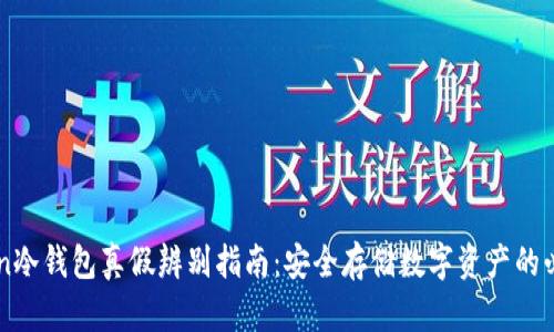 imToken冷钱包真假辨别指南：安全存储数字资产的必备知识