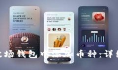 如何在tokenim波场钱包中添