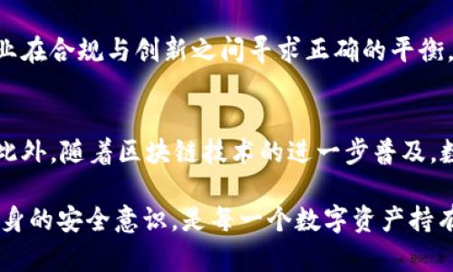   Token.im钱包是否合法？了解数字资产的安全与合规性 / 
 guanjianci Token.im, 数字钱包, 加密资产, 合法性, 安全性 /guanjianci 

引言：数字资产时代的法与合
随着区块链技术的发展，数字资产的交易频繁发生，越来越多的人开始关注如何安全地存储和管理他们的加密货币。在这一背景下，数字钱包的选择尤为重要。Token.im作为一种新兴的钱包服务，迅速吸引了众多用户的关注。然而，它的合法性与安全性却成了用户担忧的热点话题。

一、Token.im钱包的基本概述
Token.im是一个多功能的数字资产钱包，旨在为用户提供便捷、安全的加密货币管理服务。它支持多种主流的数字资产，同时也注重用户体验和安全性。用户不仅可以在Token.im上方便地进行转账、兑换，还能参与一些去中心化金融（DeFi）项目，使得资产管理更加灵活多样。

二、合法性问题深度解析
在讨论Token.im是否合法之前，首先要明白，在不同的国家和地区，数字货币的法律框架并不统一。在一些国家，数字资产被视为合法财产，可以进行交易和投资；而在另一些国家，政府则可能对加密货币持有严格的监管和限制，甚至完全禁止。

Token.im作为数字资产钱包，它的合规性主要取决于以下几个因素：
ul
    listrong注册地的法律法规：/strongToken.im的钱包服务在用户所在地区的法律下是否合法，直接影响到用户的使用体验。/li
    listrong用户资金的安全性：/strong钱包是否具备良好的安全技术和保障措施，影响用户资金的安全和合法性。/li
    listrong监管机构的认证：/strong若Token.im获得某些国家或地区金融监管局的认证，则其合法性相对更有保障。/li
/ul

三、Token.im钱包的安全性分析
在数字资产管理中，钱包的安全性至关重要。Token.im采取了多层安全措施，例如：
ul
    li利用先进的加密技术保护用户资产和私钥，有效防止黑客攻击。/li
    li提供双重身份验证，增加账户的安全性，使得用户即使在公用网络上也能降低被盗风险。/li
    li定期进行安全审计，及时发现并修补潜在的安全漏洞。/li
/ul

四、用户反馈与市场反应
用户的实际使用体验是判断一个数字钱包合法性和安全性的重要依据。从市场反馈来看，Token.im在用户中获得了一定的认可。不少用户表示，它的操作界面友好，使用方便，同时也能较为及时地解决交易中的问题。不过，市场上也不乏对其隐私政策和数据安全提出质疑的声音。

五、法律合规与未来发展
Token.im要想在全球市场中立足，需要持续关注各国对数字资产的法律动向。唯有在合规的前提下，Token.im才能确保用户重返信任。同时，这也促使钱包行业在合规与创新之间寻求正确的平衡。

结论：Token.im的合规与前景
综上所述，Token.im是否合法并不能简单下结论。它的合规性受多重因素影响。用户在选择使用时，需根据所在地法律和Token.im的具体安全措施做出判断。此外，随着区块链技术的进一步普及，数字资产的法律环境也在变得日益成熟。我们期待Token.im和其他数字钱包能够在合规、安全的基础上，为用户提供更优质的服务，促进数字资产的健康发展。

在未来的数字经济时代，选择一个安全且合法的数字钱包尤为重要，Token.im是否能够成为用户的信任之选，还有待时间的验证。无论如何，保持警惕，增强自身的安全意识，是每一个数字资产持有者的必修课。